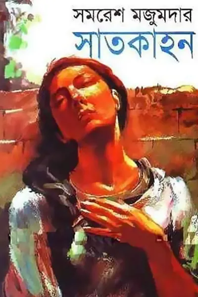 Cover image of সাতকাহন