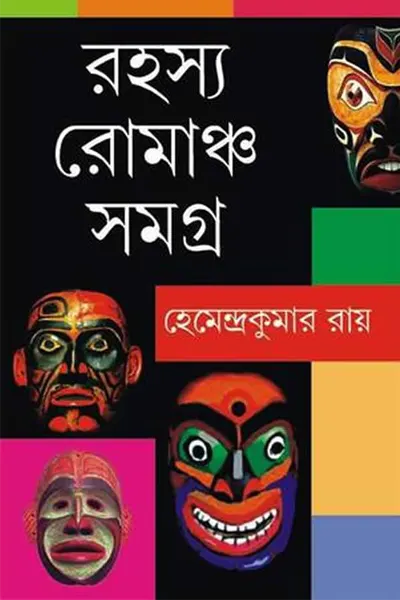 রহস্য-রোমাঞ্চ সমগ্র