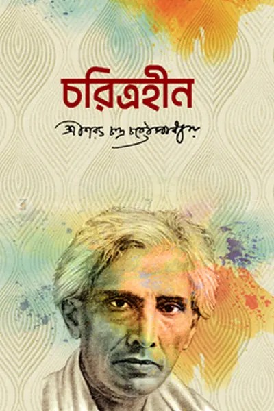 চরিত্রহীন