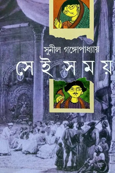 Cover image of সেই সময়