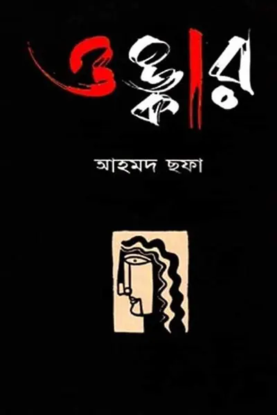 Cover image of ওঙ্কার