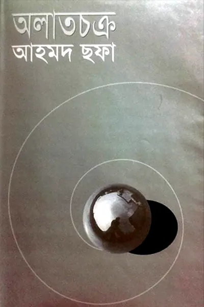 অলাতচক্র