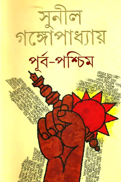 পূর্ব-পশ্চিম
