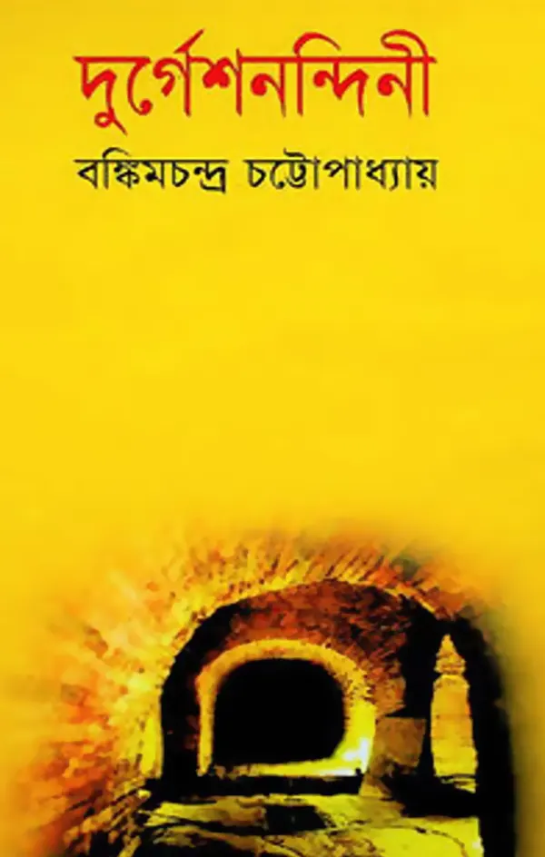 দুর্গেশনন্দিনী