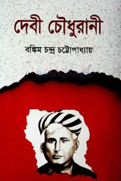দেবী চৌধুরাণী