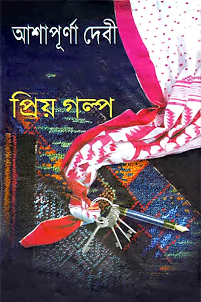 প্রিয় গল্প