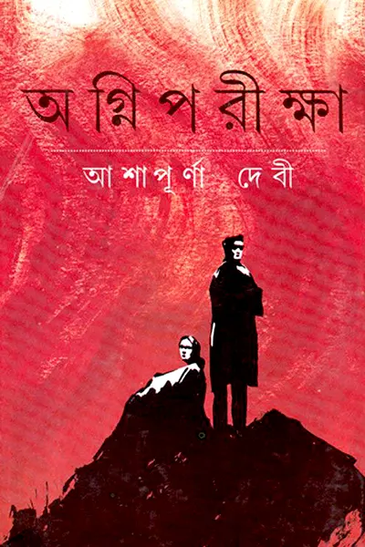 অগ্নিপরীক্ষা