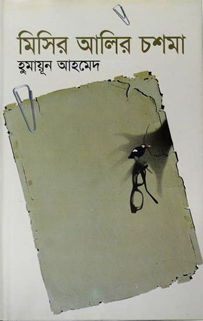 মিসির আলির চশমা