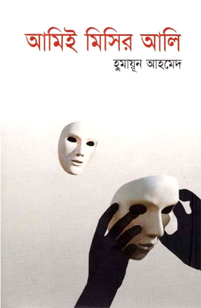 আমিই মিসির আলি