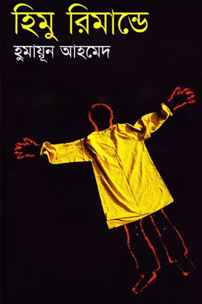 হিমু রিমান্ডে