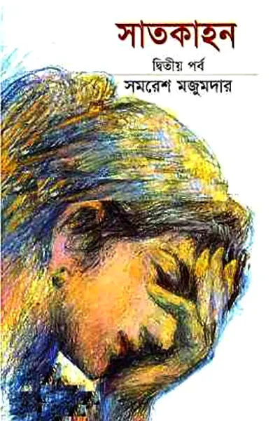সাতকাহন (২য় পর্ব)