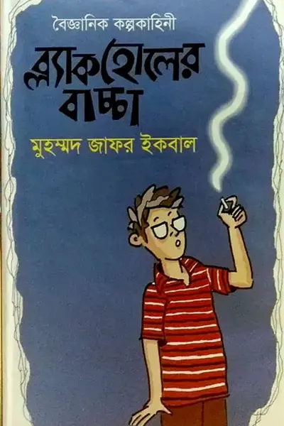ব্ল্যাকহোলের বাচ্চা