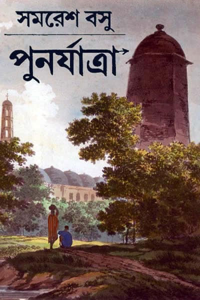 পুনর্যাত্রা
