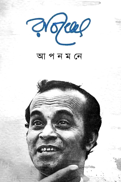 আপনমনে