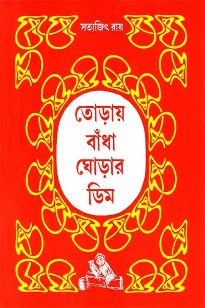 তোড়ায় বাঁধা ঘোড়ার ডিম