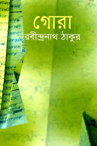 গোরা