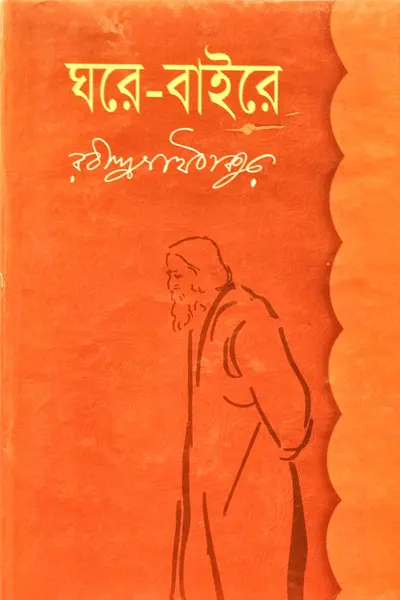 ঘরে-বাইরে