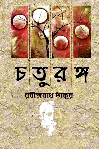 চতুরঙ্গ