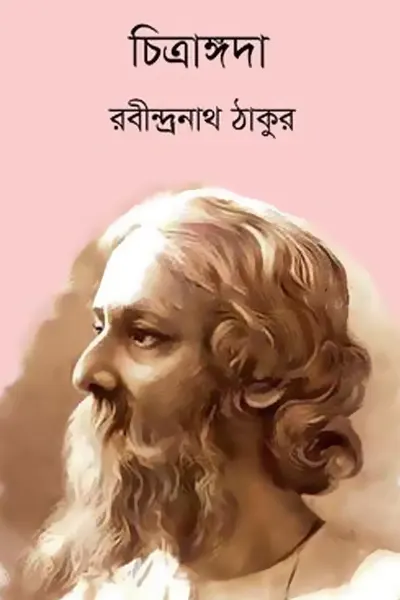 চিত্রাঙ্গদা