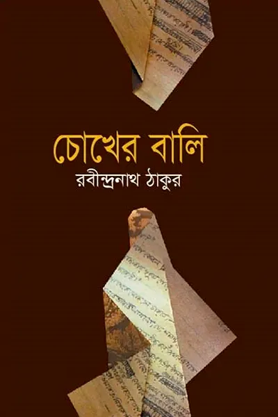 Cover image of চোখের বালি
