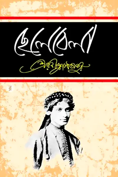 ছেলেবেলা