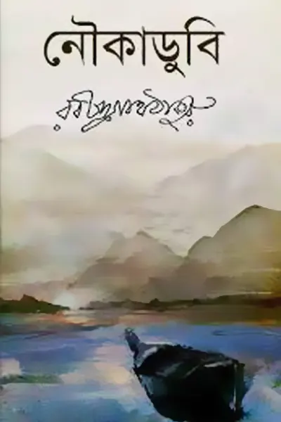 নৌকা ডুবি