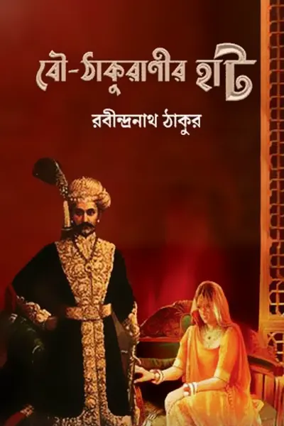 বৌ-ঠাকুরাণীর হাট