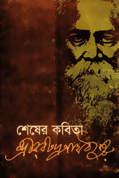 Cover image of শেষের কবিতা