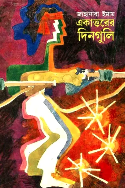 একাত্তরের দিনগুলি