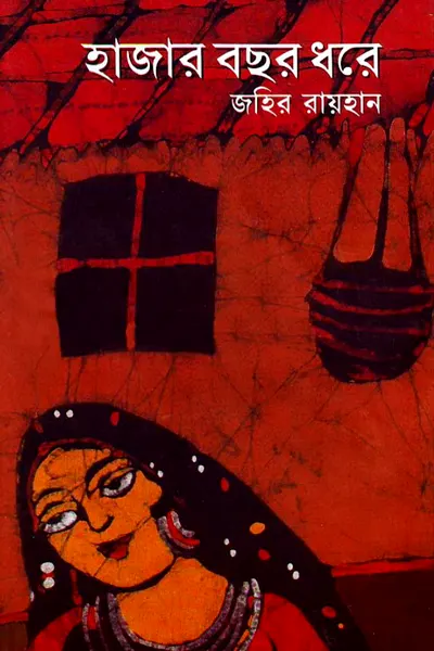হাজার বছর ধরে