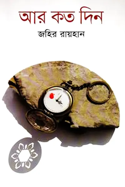 Cover image of আর কত দিন