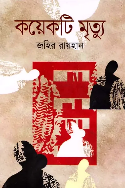 কয়েকটি মৃত্যু