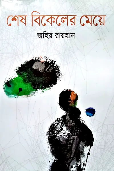 শেষ বিকেলের মেয়ে