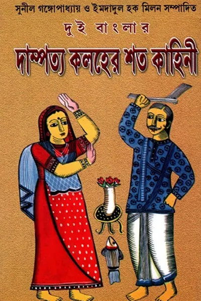 দুই বাংলার দাম্পত্য কলহের শত কাহিনী