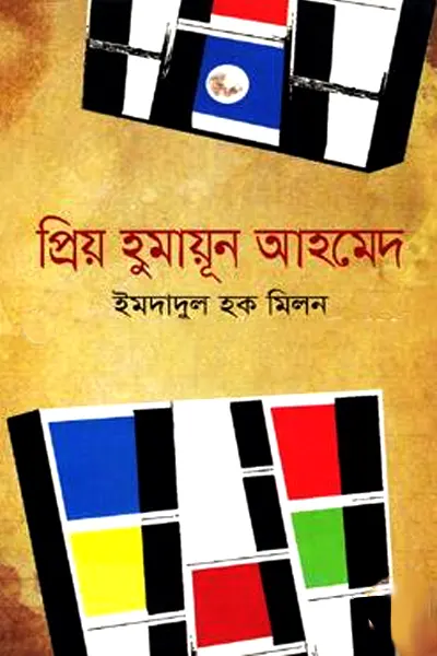 প্রিয় হুমায়ূন আহমেদ