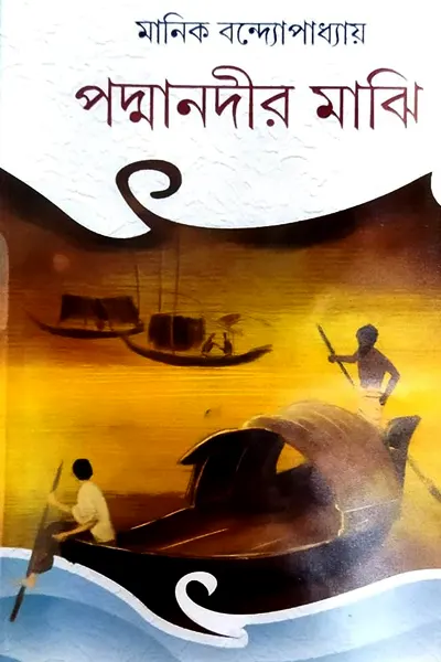 পদ্মা নদীর মাঝি