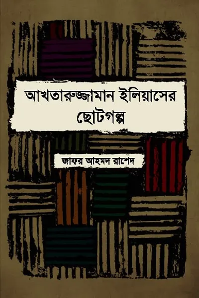 ছোটগল্প সংকলন