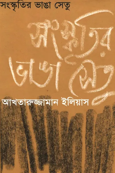 সংস্কৃতির ভাঙা সেতু