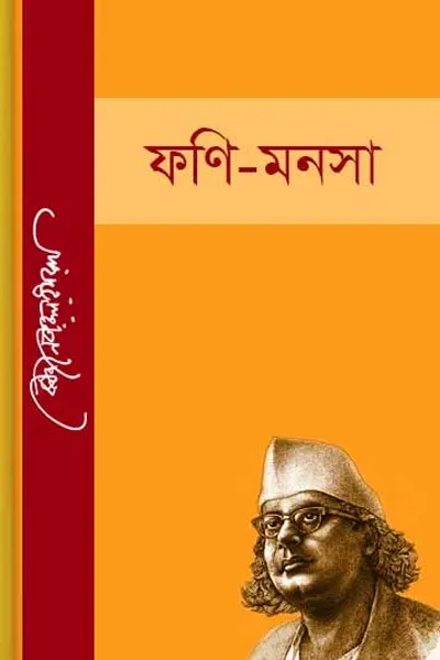 ফণি-মনসা