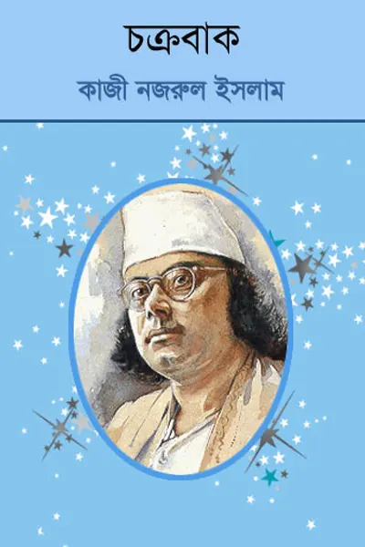 চক্রবাক