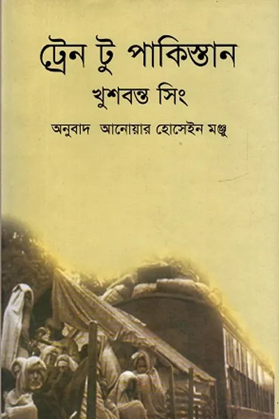 ট্রেন টু পাকিস্তান