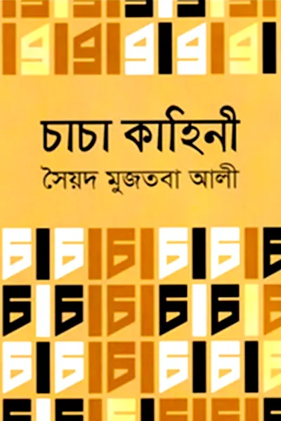 Cover image of চাচা কাহিনী
