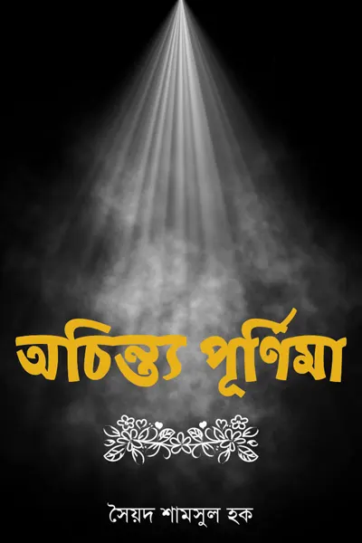 অচিন্ত্য পূর্ণিমা