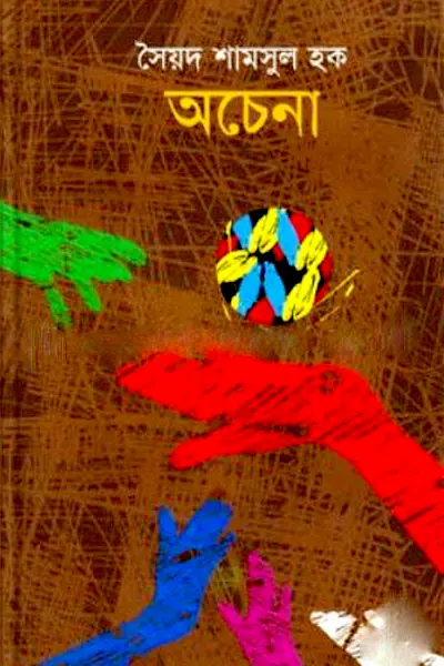 অচেনা