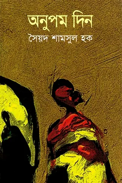 অনুপম দিন