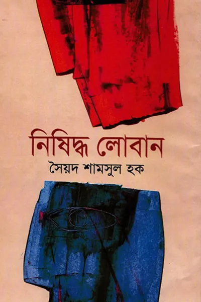 নিষিদ্ধ লোবান