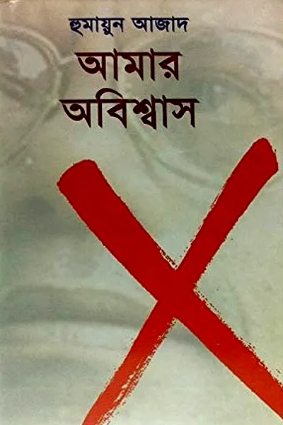 আমার অবিশ্বাস