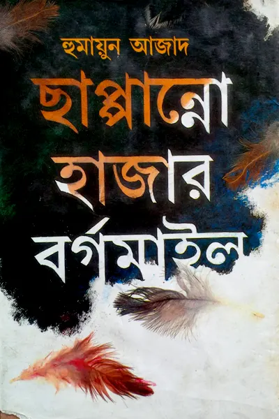 ছাপ্পান্নো হাজার বর্গমাইল
