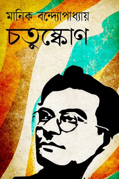 চতুষ্কোণ