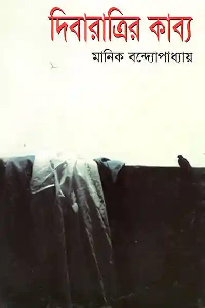 দিবারাত্রির কাব্য